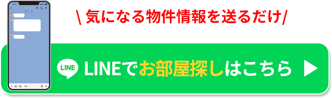 \ 気になる物件情報を送るだけ/LINEでお部屋探しはこちら