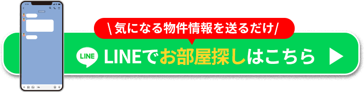 LINEでお部屋探し