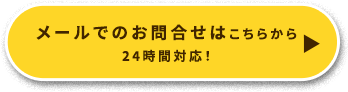 メールでお問い合わせ