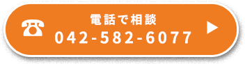 電話でお問い合わせ